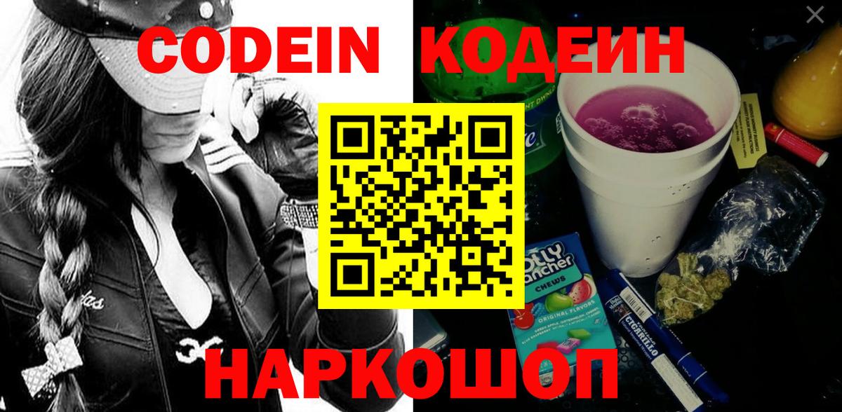 Codein напиток Lean (лин)  Вход с VPN  Конаково 